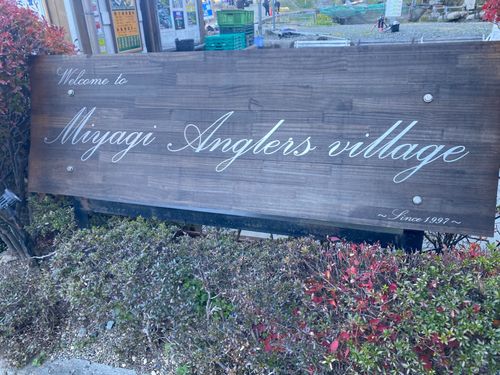 宮城アングラーズヴィレッジ