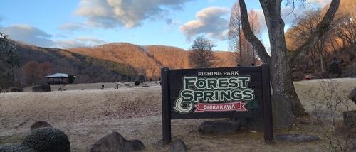 那須白河フォレストスプリングス