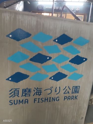 須磨海づり公園