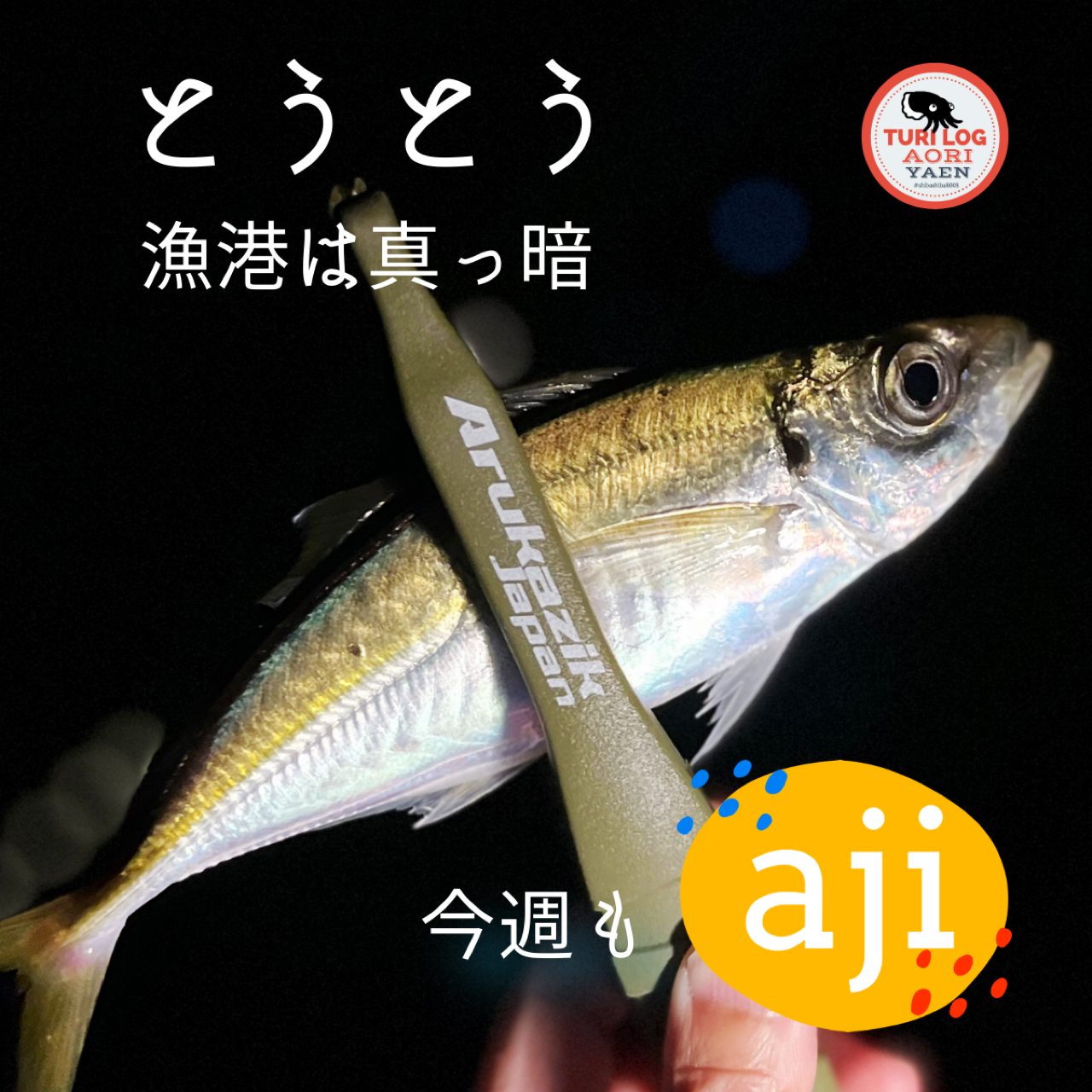 アジ