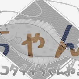 マゴチ