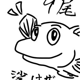 ハゼ
